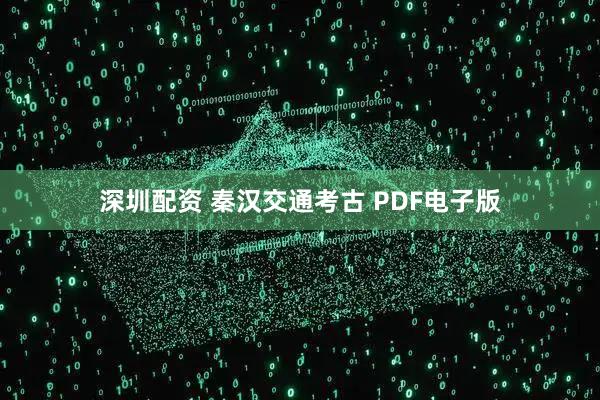 深圳配资 秦汉交通考古 PDF电子版