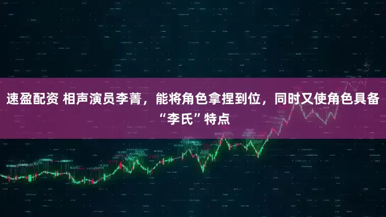 速盈配资 相声演员李菁，能将角色拿捏到位，同时又使角色具备“李氏”特点